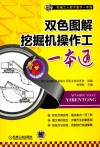 双色图解挖掘机操作工一本通封面