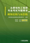 注册结构工程师专业考试专题精讲  砌体结构与木结构  2015