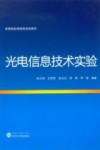 光电信息技术实验