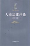 天商法律评论  2014年卷 封面