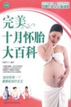 完美十月怀胎大百科  全面升级版