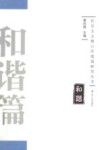 社会主义核心价值观研究丛书  和谐篇