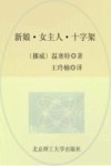 诺贝尔文学奖大系  新娘·女主人·十字架  全3册  第2部  女主人