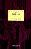诺贝尔文学奖大系  蒂博一家  3