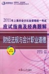 2011年上海市会计从业资格统一考试应试指南及经典题解  财经法规与会计职业道德