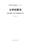女神的腰蓑  论性诱惑与人体美的起源及未来封面