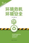 环境危机与环境安全 封面