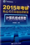 2016年考研核心考点命题思路解密  计算机组成原理