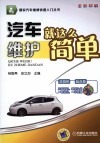 汽车维护就这么简单  全彩印刷 封面