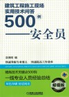 建筑工程施工现场实用技术问答500例  安全员  超值版