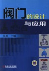 阀门的设计与应用封面