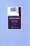 新现象学概论封面