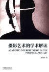 摄影艺术的学术解读 封面