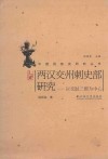 两汉交州刺史部研究  以交趾三郡为中心