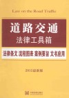 道路交通  法律条文·流程图表·案例要旨·文书应用  2015最新版