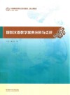 国际汉语教学案例分析与点评