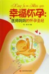 幸福怀孕  医师妈妈的怀孕圣经 封面