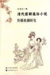 清代前期通俗小说传播机制研究 封面