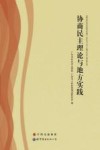 协商民主理论与地方实践封面