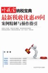 最新税收优惠49问  案例精解与操作指引