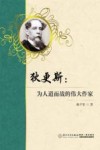 狄更斯  为人道而战的伟大作家 封面