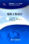 普通高等教育“十二五”规划教材；示范院校重点建设专业系列教材  堤防工程设计