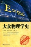 大众物理学史封面