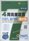 4周完美攻克TOEFL iBT写作周计划