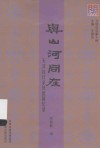 与山河同在  天津抗日杀奸团回忆录 封面