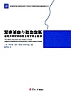 军事革命与政治变革  近代早期欧洲的民主与专制之起源封面