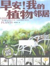 早安！我的植物邻居 封面