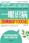 一眼识病  百病自诊1000法