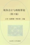 税务会计与纳税筹划