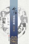 中华道德楷模  近代卷