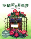 花婆婆·方素珍  原创绘本馆  小精灵的飞翔梦 封面