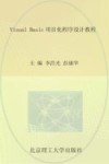 Visual Basic项目化程序设计教程