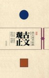 崇文国学经典普及文库  古文观止
