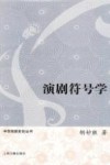 中华戏剧史论丛书  演剧符号学 封面