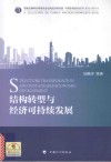 结构转型与经济可持续发展 封面