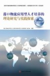 港口物流应用型人才培养的理论研究与实践探索封面