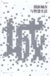 创新城市与智慧生活 封面