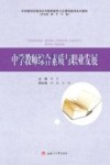 中学教师综合素质与职业发展