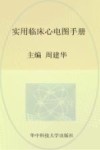 实用临床医学丛书  实用临床心电图手册