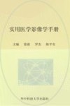 实用临床医学丛书  实用医学影像学手册