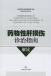 药物性肝损伤诊治指南解读