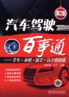 汽车驾驶百事通