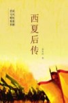 西夏后传 封面
