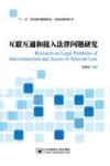 电信法系列丛书  互联互通和接入法律问题研究