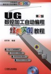 工程软件数控加工自动编程经典实例  UG数控加工自动编程经典实例教程
