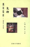 鬼神揭秘探析  提倡科学反对迷信